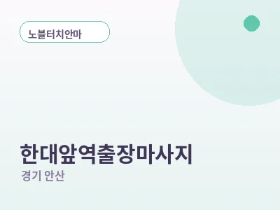 안산 한대앞역 출장마사지