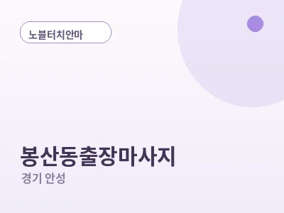 안성 봉산동 출장마사지