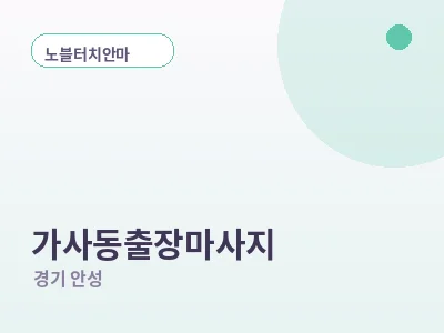 안성 가사동 출장마사지