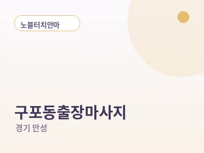 안성 구포동 출장마사지