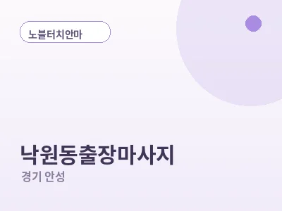 안성 낙원동 출장마사지