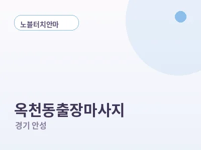 안성 옥천동 출장마사지