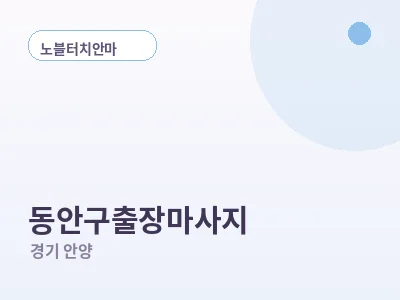 안양 동안구 출장마사지