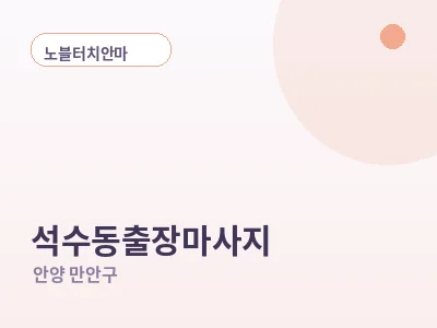 안양 석수동 출장마사지