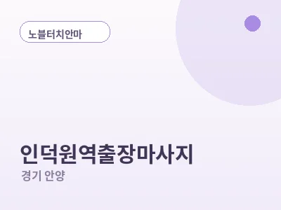안양 인덕원역 출장마사지