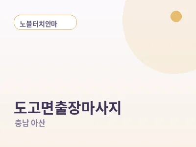 아산 도고면 출장마사지