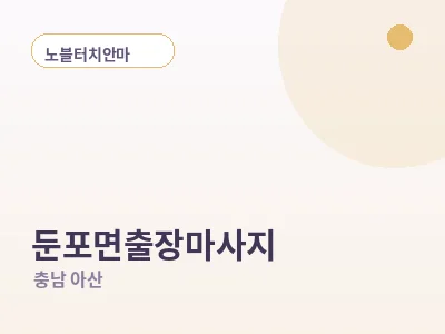 아산 둔포면 출장마사지
