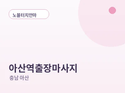 아산 아산역 출장마사지