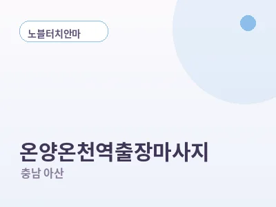 아산 온양온천역 출장마사지