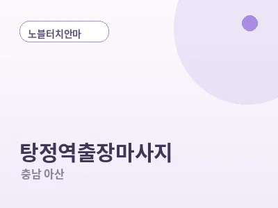 아산 탕정역 출장마사지