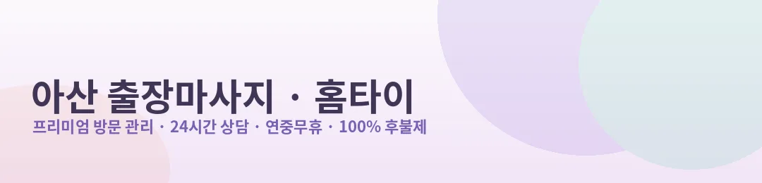 아산 출장마사지·홈타이 방문 관리