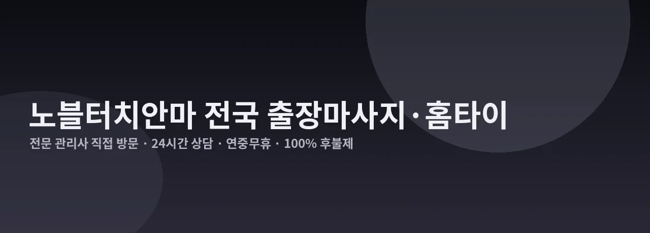 노블터치안마 전국 출장마사지·홈타이