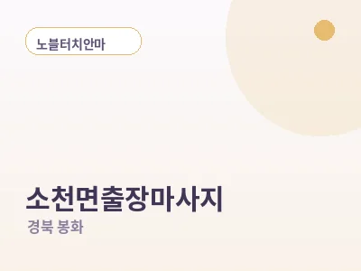 봉화 소천면 출장마사지