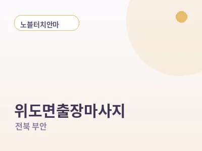 부안 위도면 출장마사지