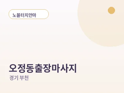 부천 오정동 출장마사지