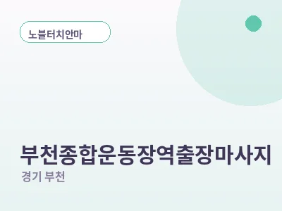 부천 부천종합운동장역 출장마사지