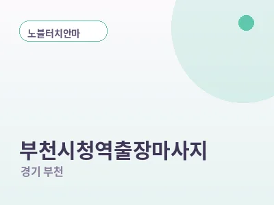 부천 부천시청역 출장마사지