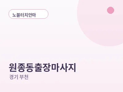 부천 원종동 출장마사지