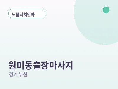 부천 원미동 출장마사지