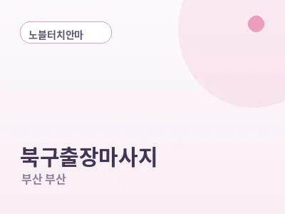 부산 북구 출장마사지