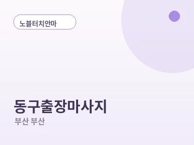 부산 동구 출장마사지