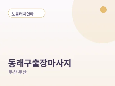 부산 동래구 출장마사지