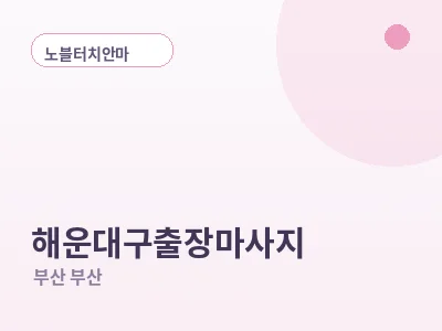 부산 해운대구 출장마사지