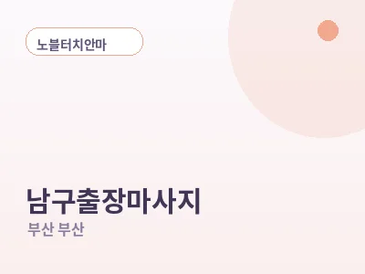 부산 남구 출장마사지