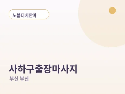 부산 사하구 출장마사지