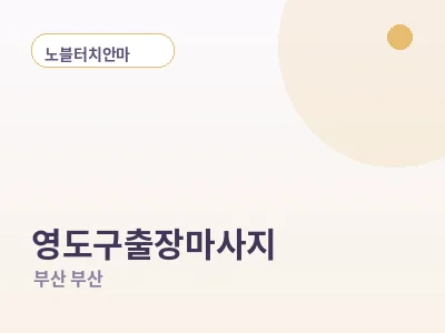 부산 영도구 출장마사지