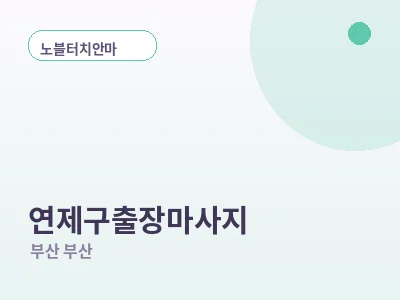 부산 연제구 출장마사지