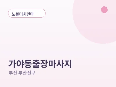부산 가야동 출장마사지