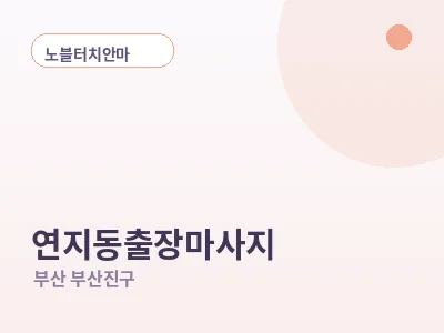 부산 연지동 출장마사지