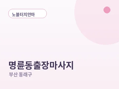 부산 명륜동 출장마사지