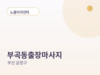 부산 부곡동 출장마사지