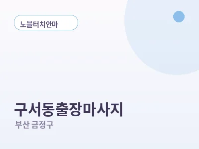 부산 구서동 출장마사지