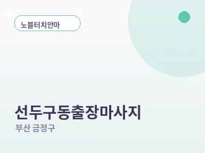 부산 선두구동 출장마사지