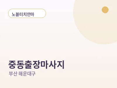 부산 중동 출장마사지