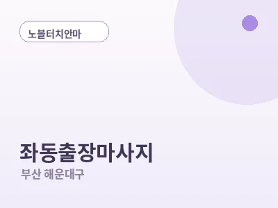 부산 좌동 출장마사지