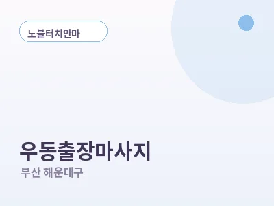 부산 우동 출장마사지