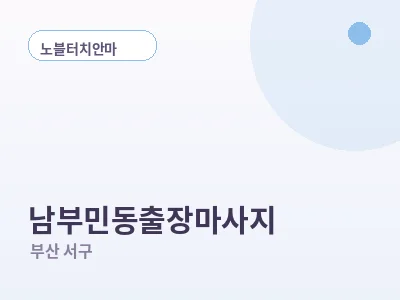부산 남부민동 출장마사지