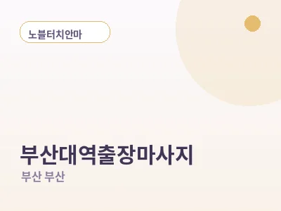 부산 부산대역 출장마사지