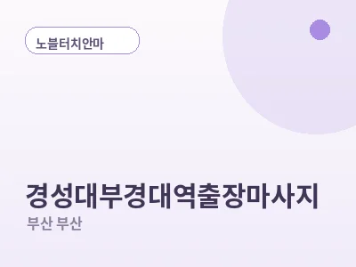 부산 경성대부경대역 출장마사지