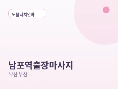 부산 남포역 출장마사지
