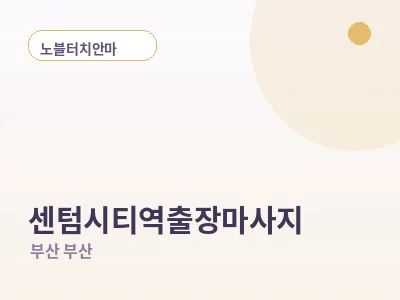 부산 센텀시티역 출장마사지