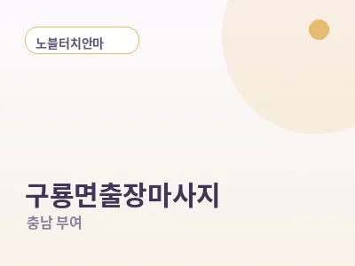 부여 구룡면 출장마사지