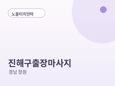 창원 진해구 출장마사지