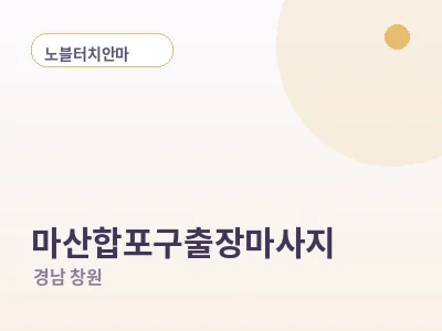 창원 마산합포구 출장마사지