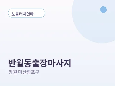 창원 반월동 출장마사지
