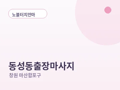 창원 동성동 출장마사지